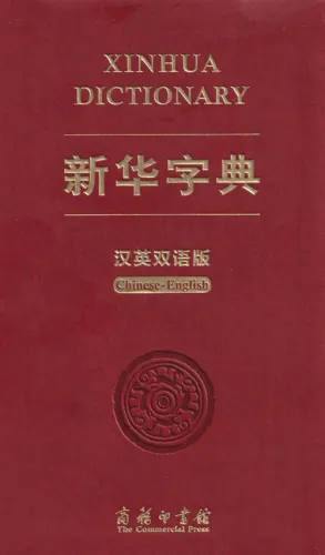 Xinhua Zeichen Lexikon [Chinesisch-Englisch] [Sonderausgabe]. ISBN: 9787100181457