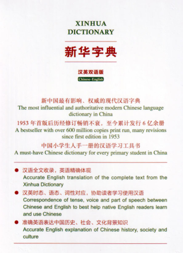 Xinhua Dictionary [Chinese-English] [Special Edition]. ISBN: 9787100181457