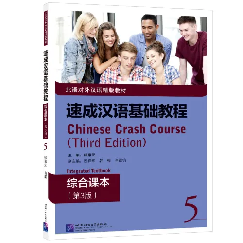 Chinese Crash Course: Integrated Textbook 5 [Third Edition]. ISBN: 9787561960189