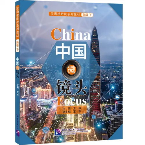 China Focus: Chinese Audiovisual-Speaking Course Advanced Level II. ISBN: 9787561959374