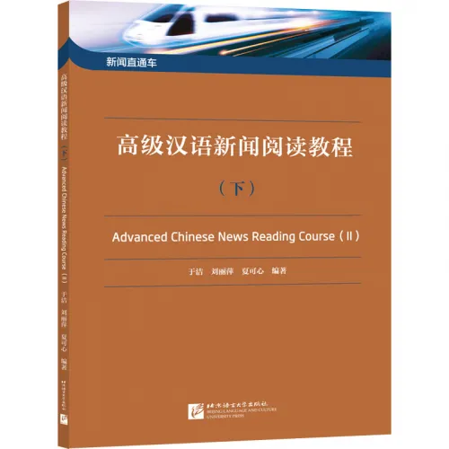 Advanced Chinese News Reading Course II. ISBN: 9787561959886