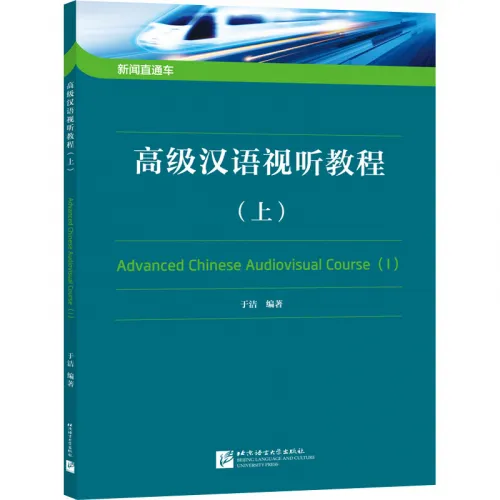 Advanced Chinese Audiovisual Course I. ISBN: 9787561960073