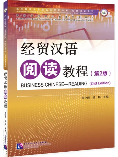 Business Chinese Reading [2nd Edition]. ISBN: 9787561960790