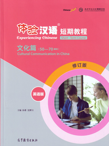 Experiencing Chinese - Short Term Course - Cultural Communication in China [English Revised Edition]. ISBN: 9787040550498