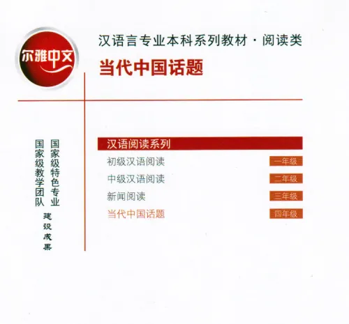 Erya Chinese: Topics in Contemporary China. ISBN: 9787561958063