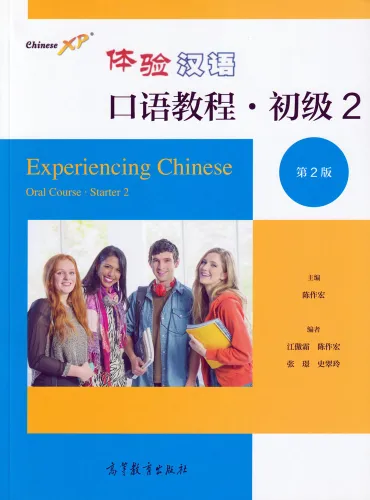 Experiencing Chinese - Oral Course - Starter 2 [2nd Edition]. ISBN: 9787040559132
