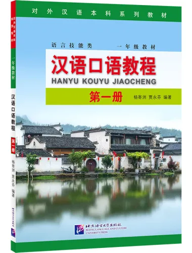 Spoken Chinese Course [Hanyu Kouyu Jiaocheng] Book 1. ISBN: 9787561959305