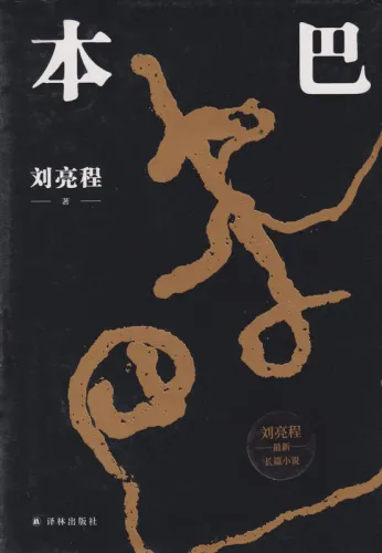 Liu Liangcheng: Ben Ba - Chinesische Ausgabe [gebundene Ausgabe]. ISBN: 9787544787932
