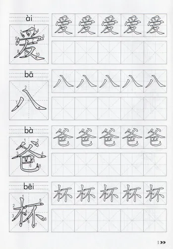 Schriftzeichen-Übungsbuch für HSK Stufe 1 [chinesische Ausgabe]. ISBN: 9787513818889