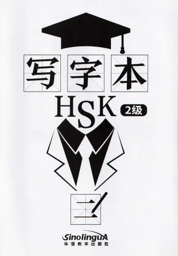 Schriftzeichen-Übungsbuch für HSK Stufe 2 [chinesische Ausgabe]. ISBN: 9787513818896