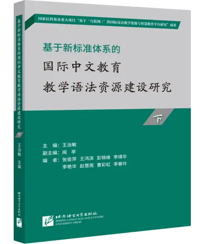 Study of the Construction of Grammar Resources for Intern. Chinese Language Education Based on the New Standard System 2[Chinese Edition]9787561961155