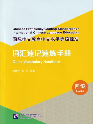 Quick Vocabulary Handbook - Level 4. ISBN: 9787561962589