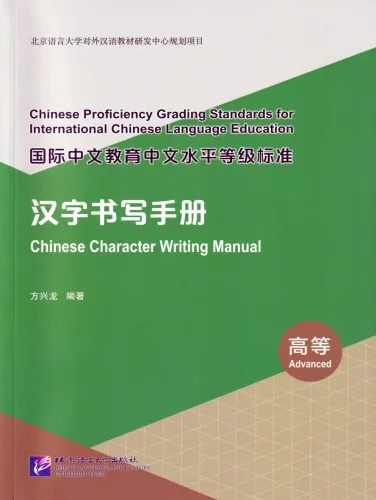 Chinese Character Writing Manual - Advanced. ISBN: 9787561961735