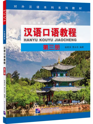 Spoken Chinese Course [Hanyu Kouyu Jiaocheng] Book 3. ISBN: 9787561961797