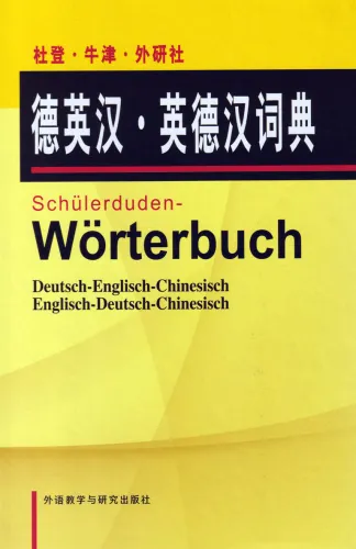German-English-Chinese English-German-Chinese Dictionary. ISBN: 9787560047287