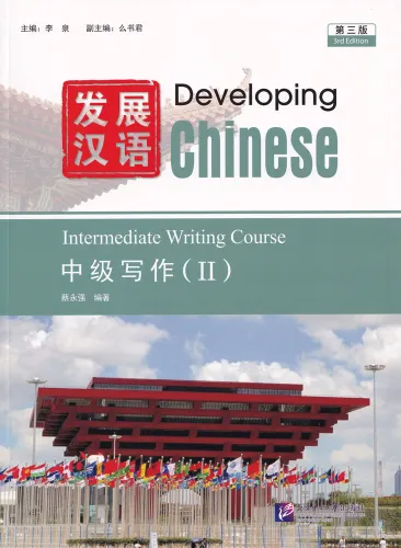 Developing Chinese [3rd Edition] Intermediate Writing Course II. ISBN: 9787561966051