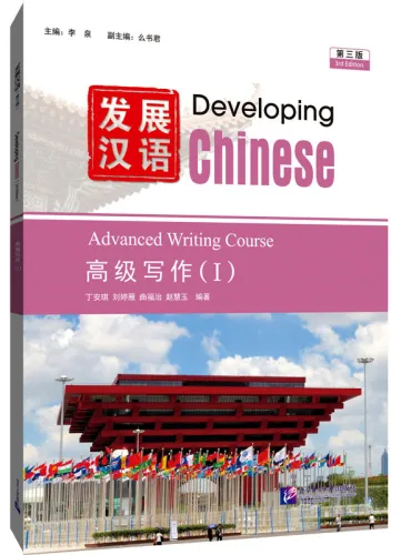 Developing Chinese [3rd Edition] Advanced Writing Course I. ISBN: 9787561966020