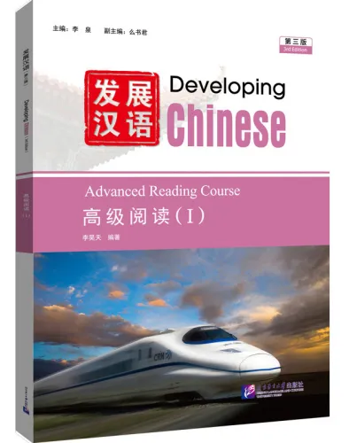 Developing Chinese [3rd Edition] Advanced Reading Course I. ISBN: 9787561965986