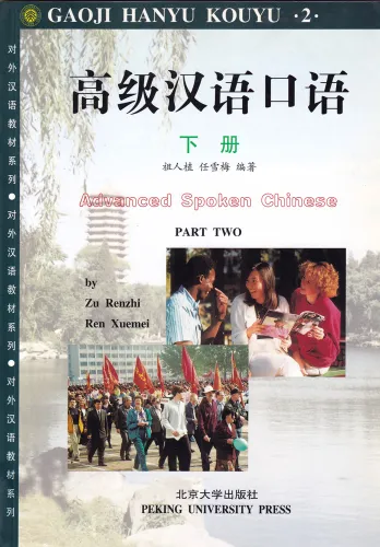 Advanced Spoken Chinese 2 - Gaoji Hanyu Kouyu 2. ISBN: 9787301039205
