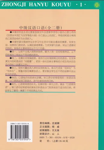 Intermediate Spoken Chinese 1 - Zhongji Hanyu Kouyu 1. ISBN: 9787301031544