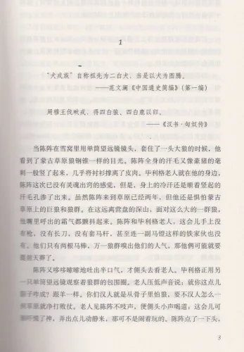 Jiang Rong: Der Zorn der Wölfe / Wolf Totem [chinesische Ausgabe]. ISBN: 9787530224564