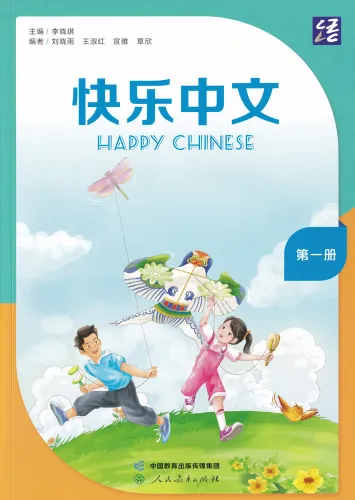 Happy Chinese [Kuaile Zhongwen] - Lehrbuch 1 [Chinesisch-Englisch]. ISBN: 9787107377655