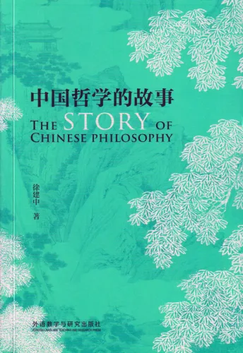 The Story of Chinese Philosophy [English Edition]. ISBN: 9787521366792