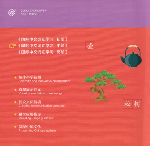 International Chinese Vocabulary Learning Book [The Intermediate Level]. ISBN: 9787107380686