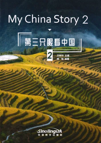 My China Story 2. ISBN: 9787513823364
