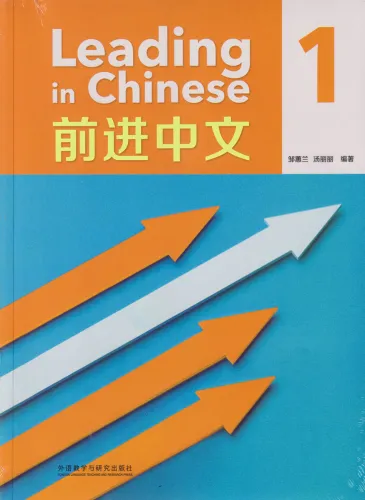 Leading in Chinese 1. ISBN: 9787521344363