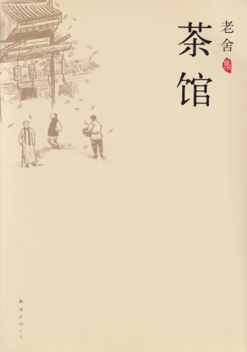 Lao She: Teehaus / Chaguan - Chinesische Ausgabe. ISBN: 9787544246309