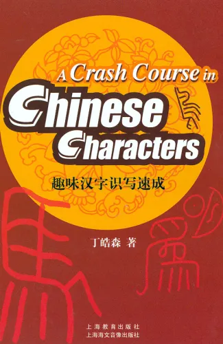 A Crash Course in Chinese Characters. ISBN: 7-5444-1809-X, 754441809X, 978-7-5444-1809-6, 9787544418096