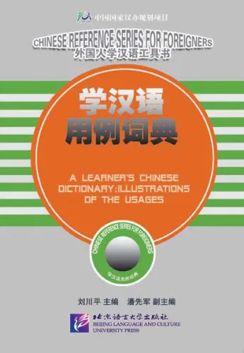 A Learner’s Chinese Dictionary: Illustrations of the Usages [Chinese Reference Series for Foreigners]. ISBN: 7561914601, 9787561914601