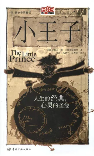 Antoine de Saint-Exupéry: Der Kleine Prinz - zweisprachige Kinderausgabe [Chinesisch-Englisch] - mit MP3-CD. ISBN: 7802183405, 9787802183407