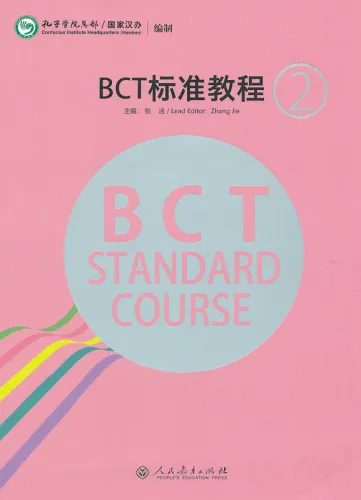 BCT Standard Course 2. ISBN: 9787107244292