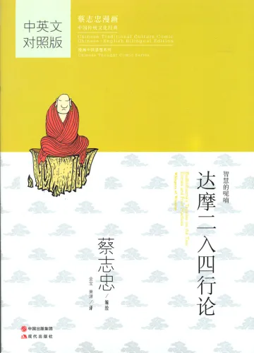 Bodhidharma's Treatise on the Two Entries and Four Practices. Traditional Chinese Culture Series - The wisdom of the classics in comics. ISBN: 9787514345483