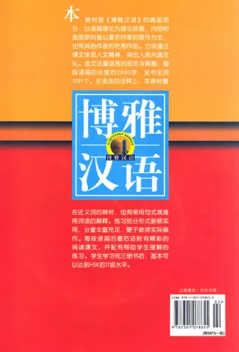 Boya Chinese Gaoji III [Buch + 1 MP3-CD] - Oberstufe Teil 3. ISBN: 978-7-301-07865-5, 9787301078655