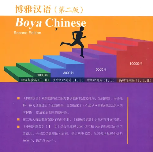 Boya Chinese Intermediate I - Zhongji I [Second Edition] - Mittelstufe Teil 1. ISBN: 9787301221419