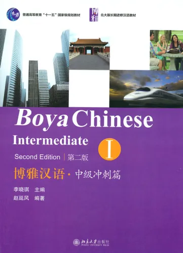 Boya Chinese Intermediate I - Zhongji I [Second Edition] - Mittelstufe Teil 1. ISBN: 9787301221419