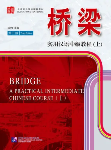 Bridge: A Practical Intermediate Chinese Course Vol. 1 [3rd Edition, English Annotation] [Textbook + Supplementary Book + MP3-CD]. ISBN: 9787561933756