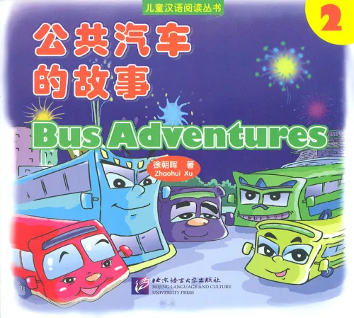 Bus Adventures 2 [Story Book in Simplified Chinese, Pinyin and English]. ISBN: 7-5619-2181-0, 7561921810, 978-7-5619-2181-4, 9787561921814