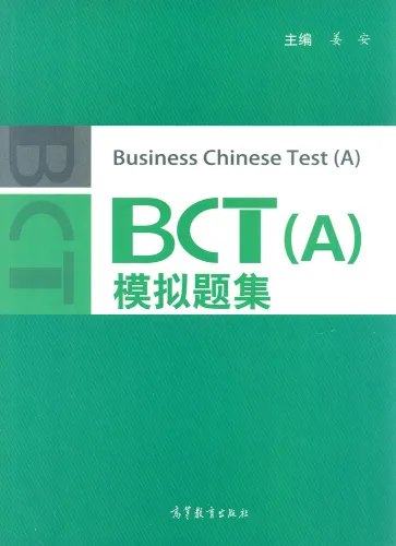 Business Chinese Test Musterprüfungen BCT [A] [+MP3-CD]. ISBN: 9787040392548