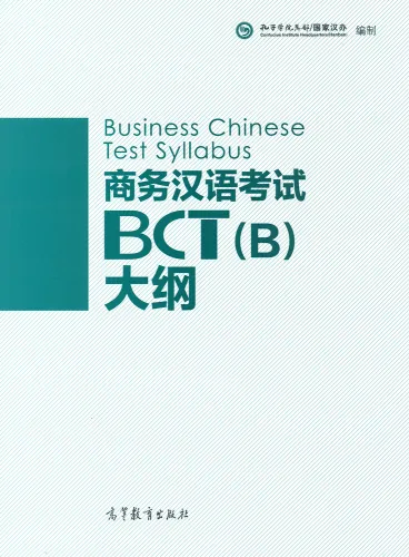 Business Chinese Test Syllabus BCT [B] [+MP3-CD]. ISBN: 9787040411843