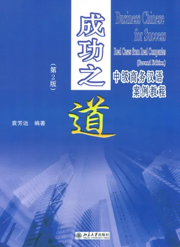 Defective Copy - Business Chinese for Success - Real Cases from Real Companies [Second Edition] [+MP3-CD]. ISBN: 9787301249598