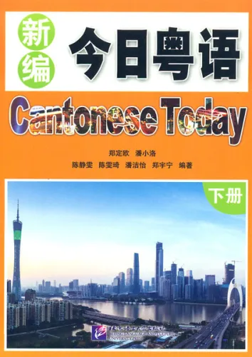 Cantonese Today [Xinbian Jinri Yueyu] Band 2. ISBN: 9787561952115