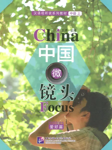 China Focus: Chinese Audiovisual-Speaking Course Intermediate Level I - Hobbies. ISBN: 9787561947968