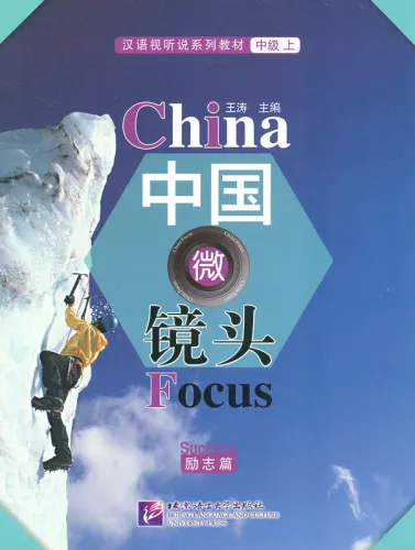 China Focus: Chinese Audiovisual-Speaking Course Intermediate Level I - Success. ISBN: 9787561946220
