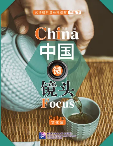 China Focus: Chinese Audiovisual-Speaking Course Intermediate Level II - Culture. ISBN: 9787561949702