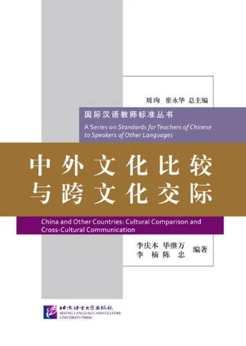 China and Other Countries: Cultural Comparison and Cross-Cultural Communication [A Series on Standards for Teachers of Chinese to Speakers of Other Languages]. ISBN: 9787561938492