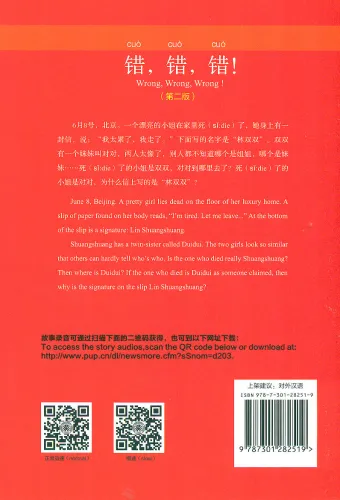Chinese Breeze - Graded Reader Series Level 1 [300 Word Level]: Wrong, wrong, wrong [2nd Edition]. ISBN: 9787301282519